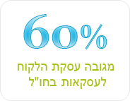 תוכנית שותפים - 60%
