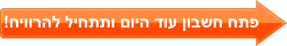 תוכנית שותפים - פתח חשבון כעת